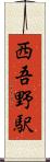 西吾野駅 Scroll