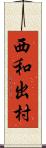 西和出村 Scroll