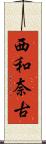 西和奈古 Scroll