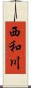 西和川 Scroll