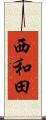西和田 Scroll