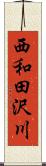 西和田沢川 Scroll