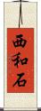 西和石 Scroll