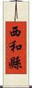 西和縣 Scroll