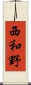 西和野 Scroll