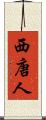 西唐人 Scroll