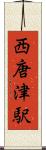西唐津駅 Scroll
