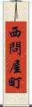 西問屋町 Scroll