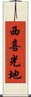 西喜光地 Scroll
