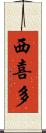 西喜多 Scroll