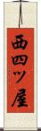 西四ッ屋 Scroll