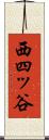 西四ッ谷 Scroll