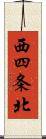 西四条北 Scroll
