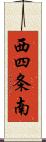 西四条南 Scroll