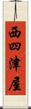 西四津屋 Scroll