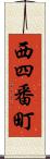西四番町 Scroll
