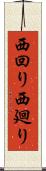 西回り Scroll