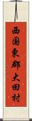 西国東郡大田村 Scroll