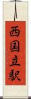 西国立駅 Scroll