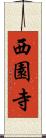 西園寺 Scroll