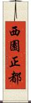西園正都 Scroll