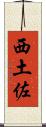 西土佐 Scroll