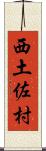 西土佐村 Scroll