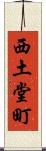 西土堂町 Scroll