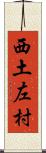 西土左村 Scroll