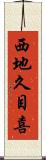 西地久目喜 Scroll