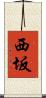 西坂 Scroll