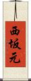 西坂元 Scroll