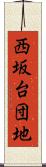西坂台団地 Scroll