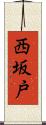 西坂戸 Scroll