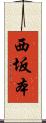 西坂本 Scroll