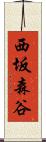 西坂森谷 Scroll