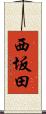 西坂田 Scroll