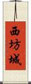 西坊城 Scroll