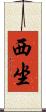 西坐 Scroll