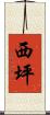 西坪 Scroll