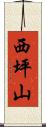 西坪山 Scroll