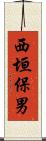 西垣保男 Scroll
