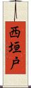 西垣戸 Scroll