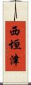 西垣津 Scroll