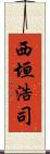 西垣浩司 Scroll