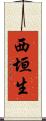 西垣生 Scroll