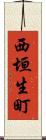西垣生町 Scroll