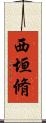 西垣脩 Scroll