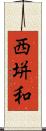 西垪和 Scroll