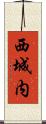 西城内 Scroll